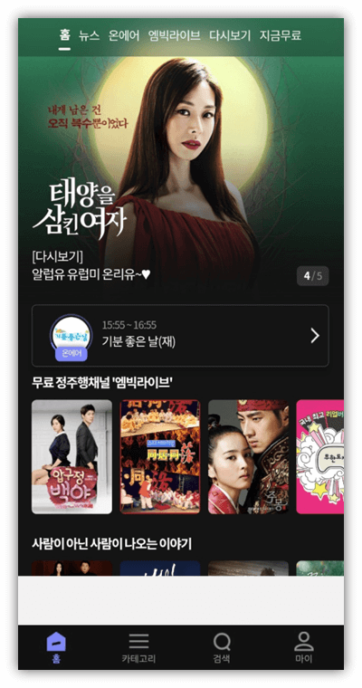 태양을 삼킨 여자 MBC 온에어 실시간 드라마 시청하기