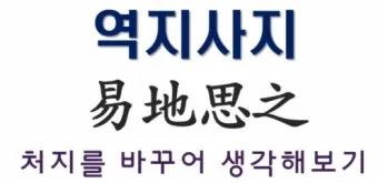 역지사지 뜻 유래 의미 고사성어_31