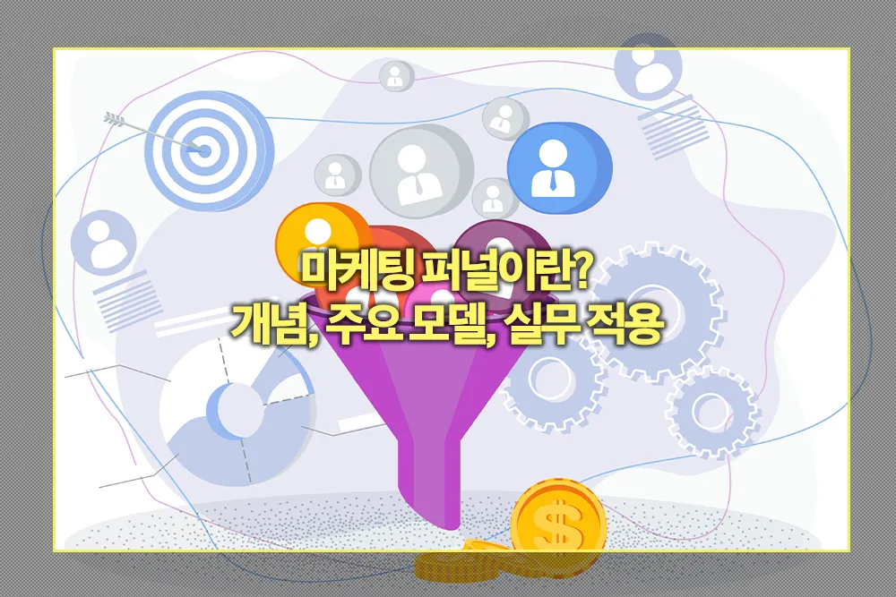 마케팅 퍼널 개념, 주요 모델, 실무 적용