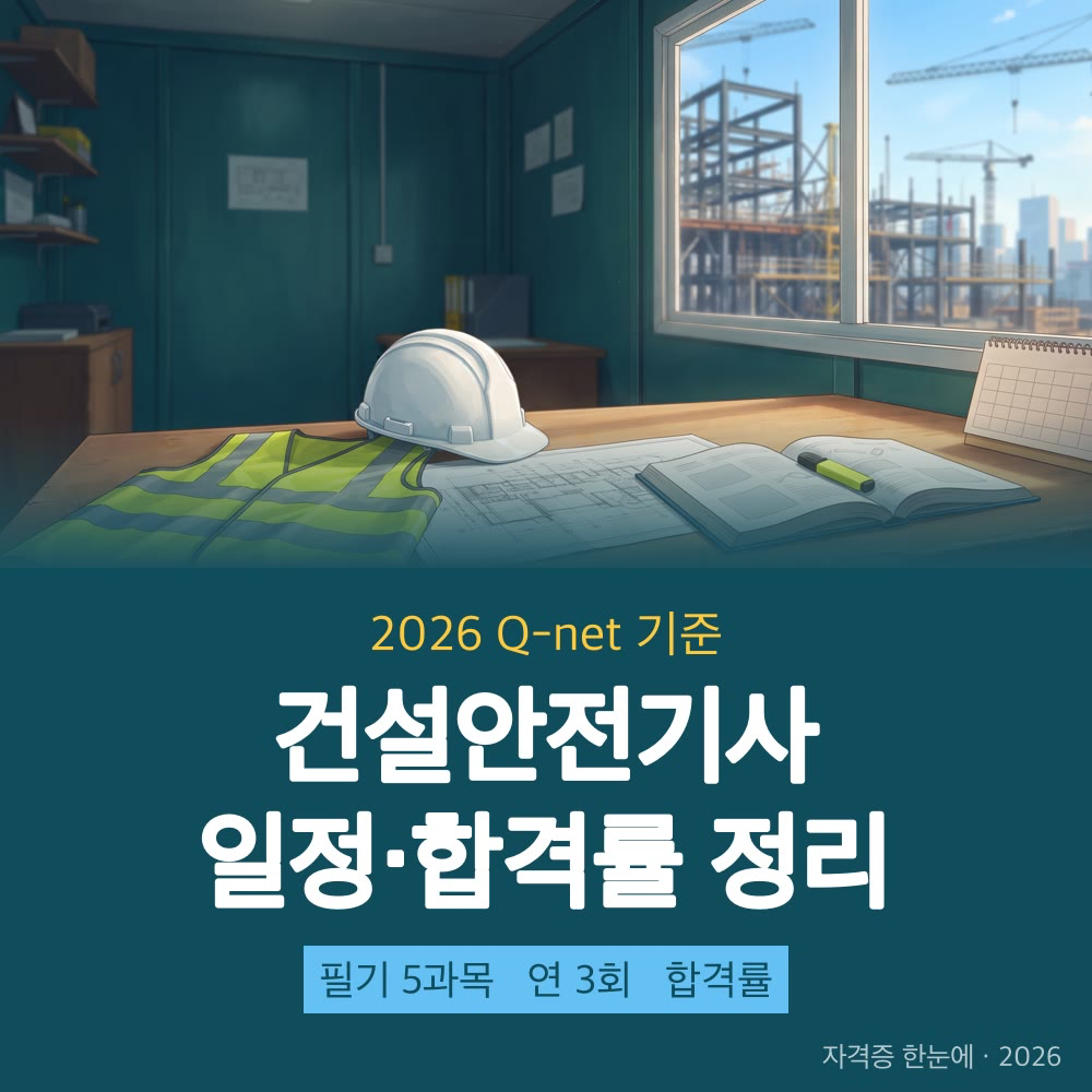 2026 건설안전기사 시험일정