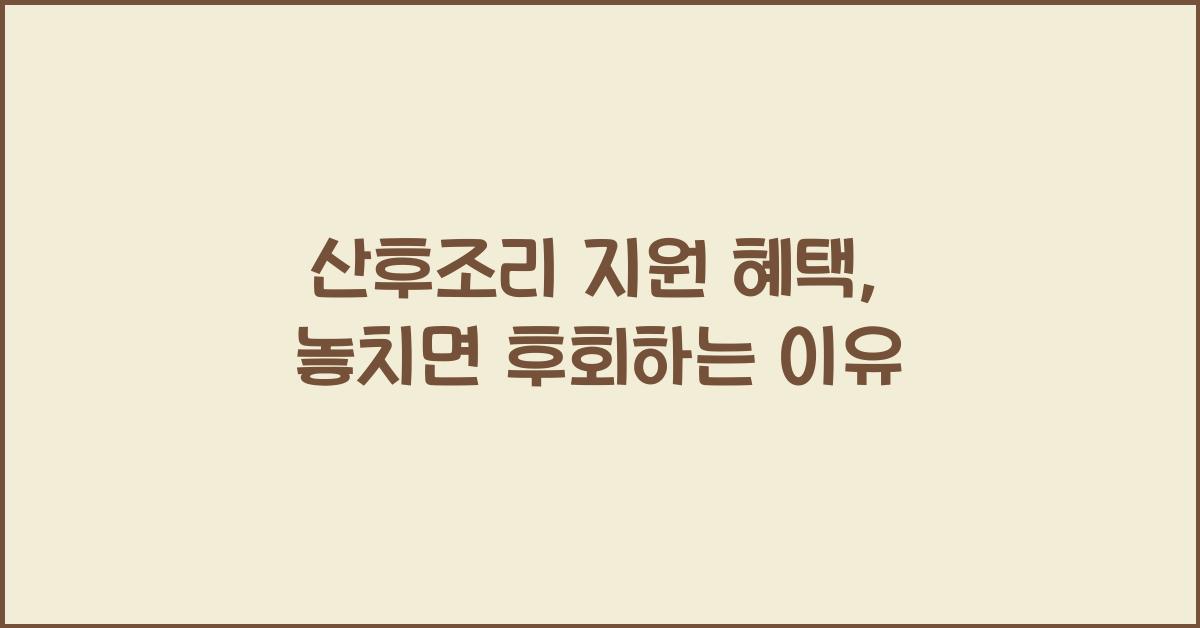 산후조리 지원 혜택