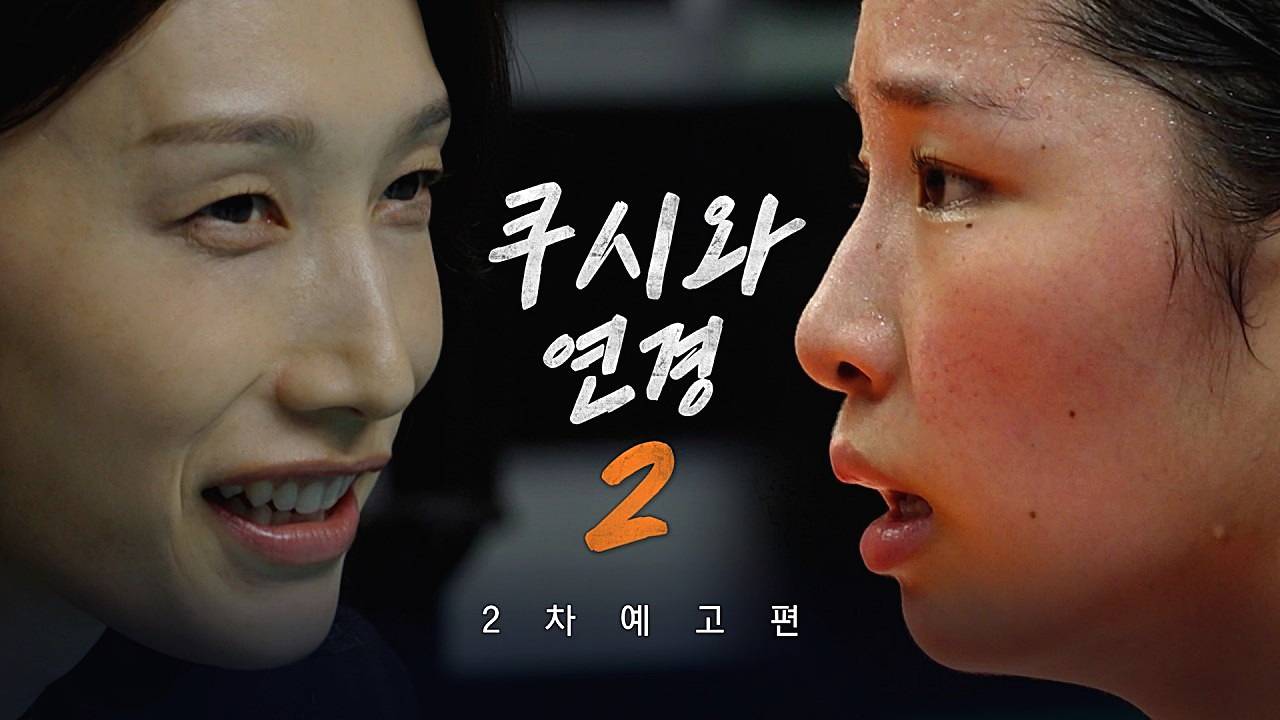 신인감독-김연경-시즌2