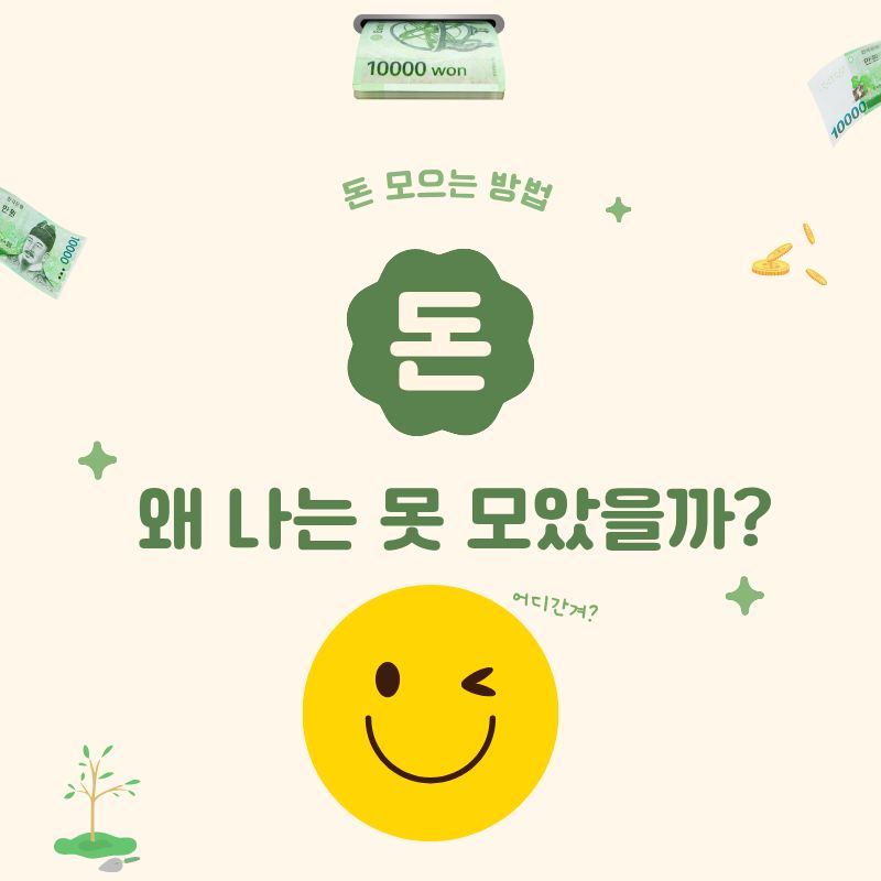 돈모으는방법