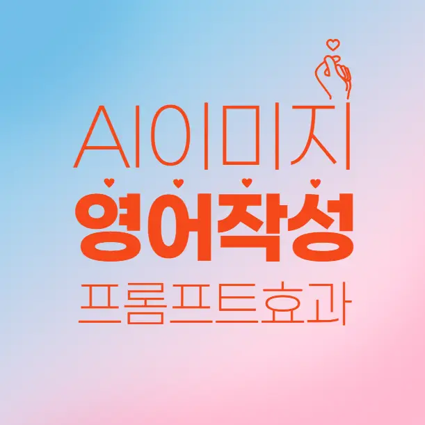 AI 이미지 프롬프트, 영어로 써야 잘 나온다? 직접 실험해본 결과는?