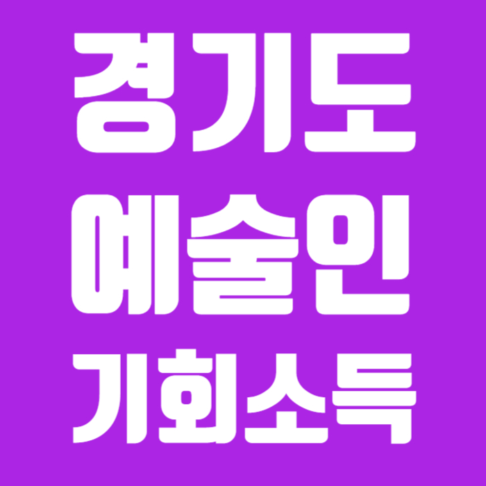 경기도 예술인 기회소득