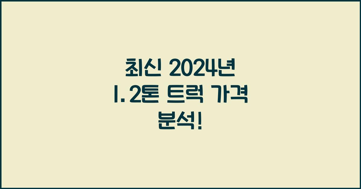 1.2톤 트럭 가격