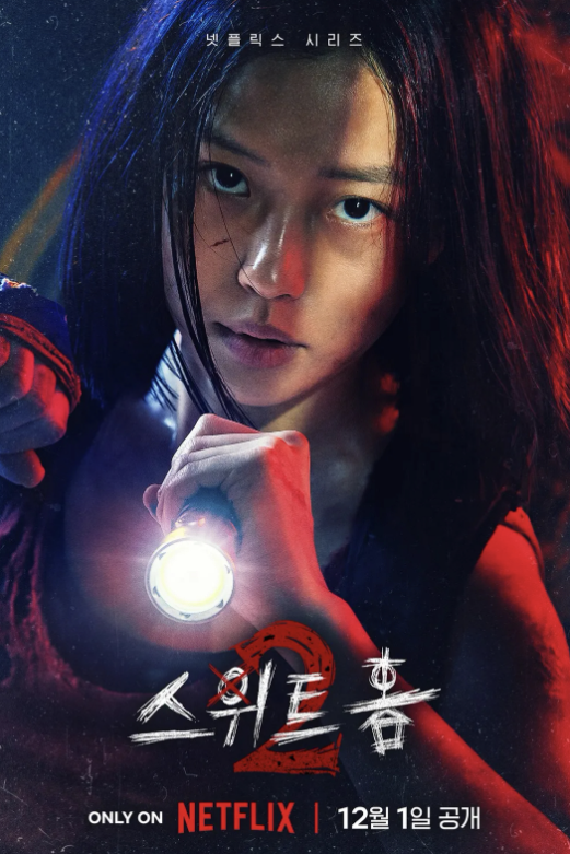 스위트홈 시즌2
