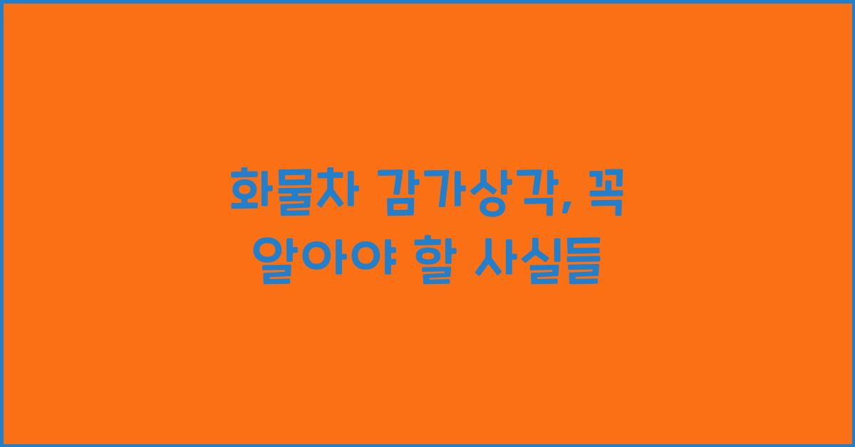 화물차 감가상각