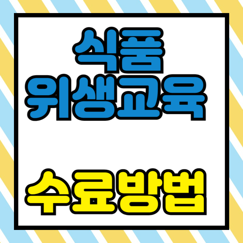 식품위생교육 온라인교육