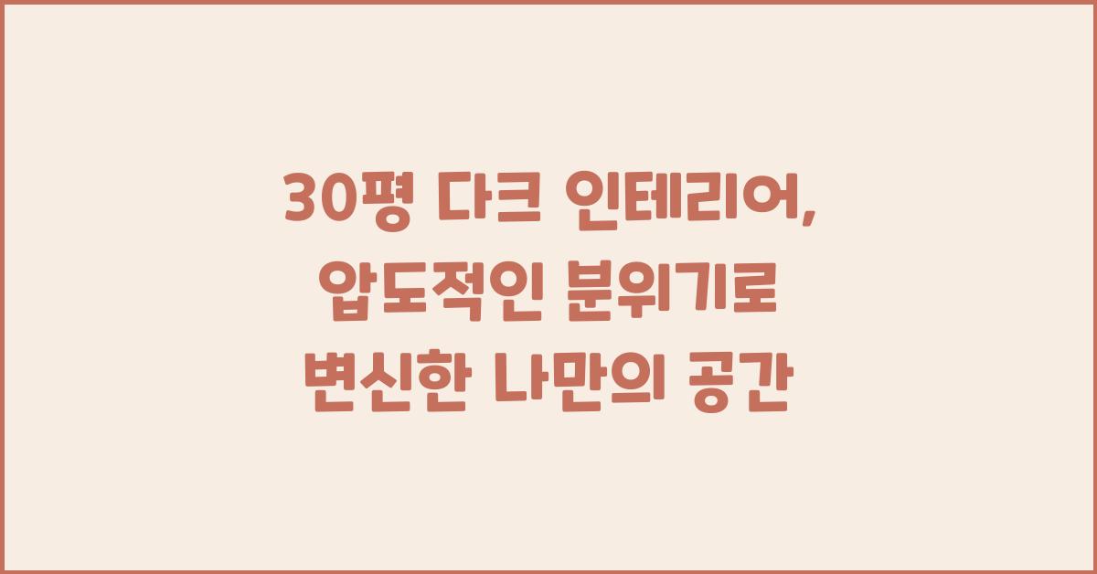 압도적인 분위기, 30평 다크 인테리어