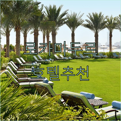 프랑스 로카마두르 여행 호텔 추천..