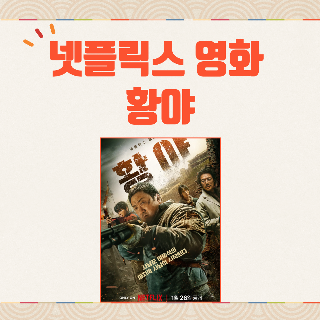 황야 넷플릭스 출연진 전 세계 1위 기록