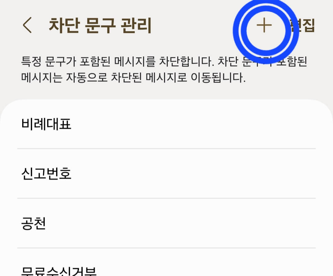 문자 차단 키워드 등록