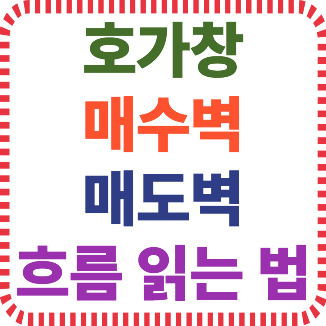 호가창 매수벽 매도벽으로 돈의 흐름 읽는 법