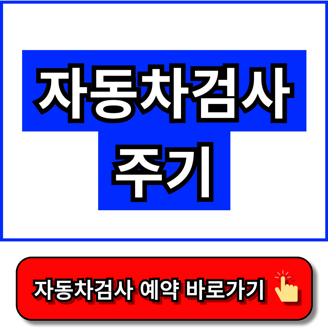 자동차검사 주기 - 한국교통안전공단 홈페이지, 자동차365 홈페이지