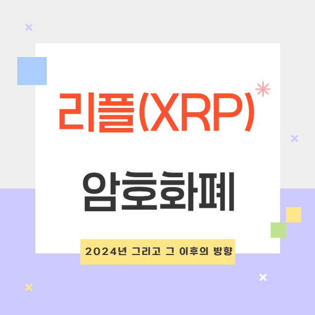 리플(XRP) 전망
