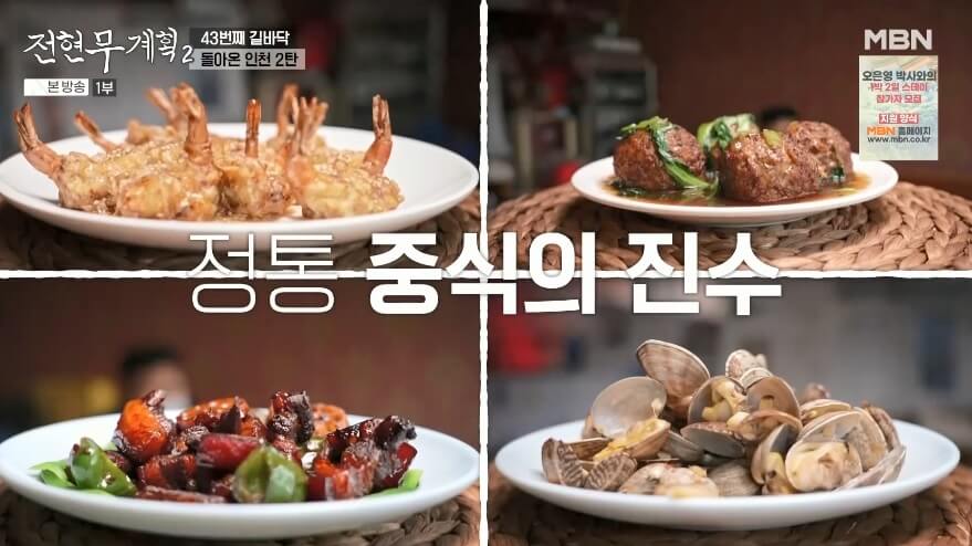 전현무계획 인천 정통 중화요리 맛집 산동포자