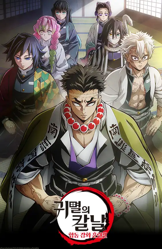 귀멸의칼날-합동강화훈련편-썸네일