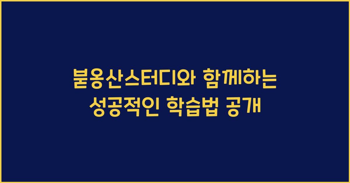 붇옹산스터디