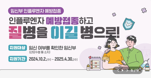 독감 예방