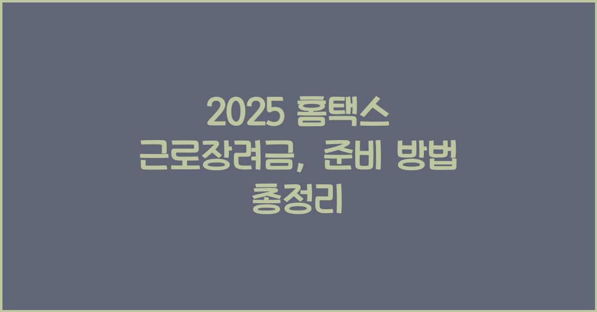 2025 홈택스 근로장려금