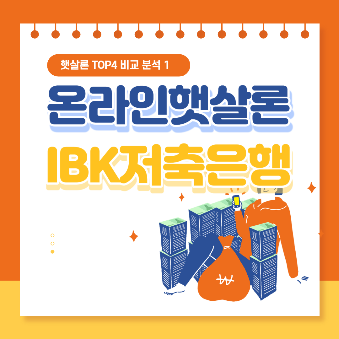 IBK저축은행 온라인 햇살론 신청
