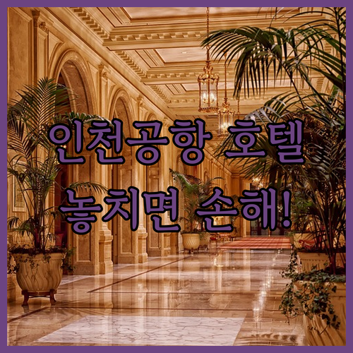 인천공항 근처 호텔 추천 4곳 위치 ..