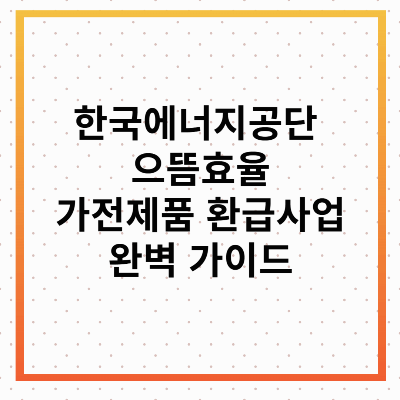 한국에너지공단 환급