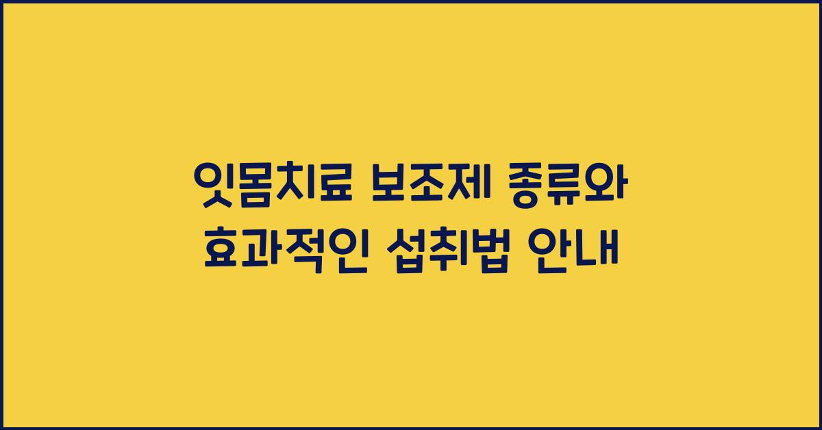 잇몸치료 보조제 종류