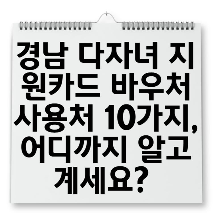 경남 다자녀 지원카드 바우처 사용처 10가지, 어디까지 알고 계세요