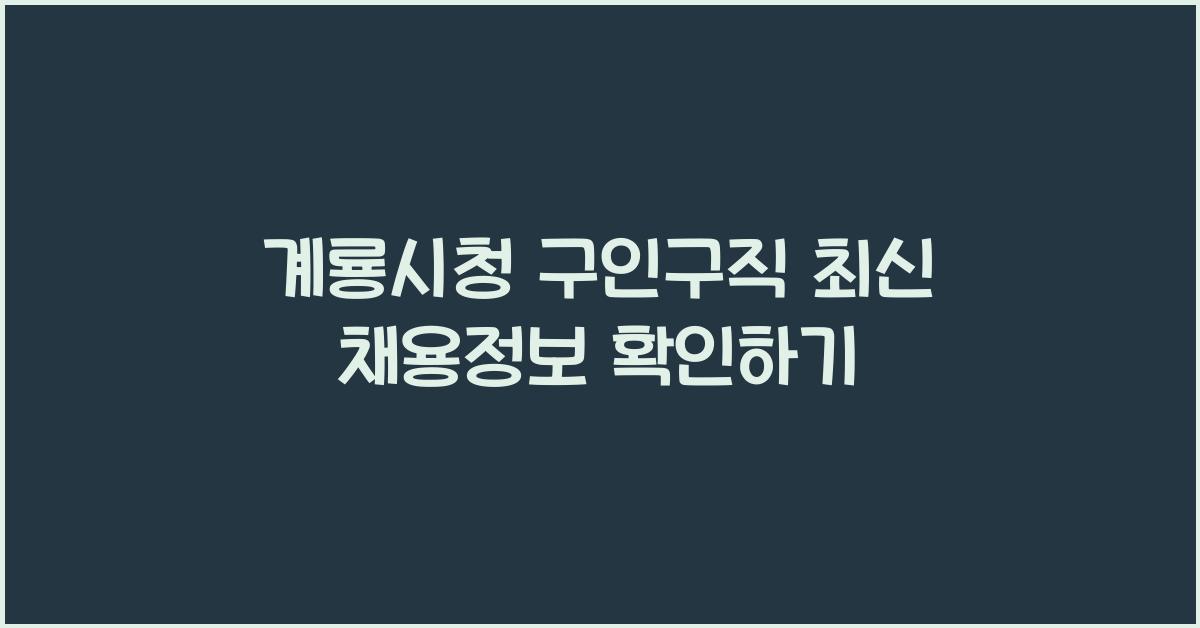 계룡시청 구인구직