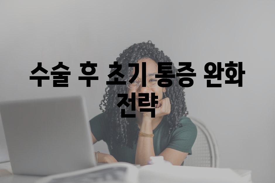 수술 후 초기 통증 완화 전략