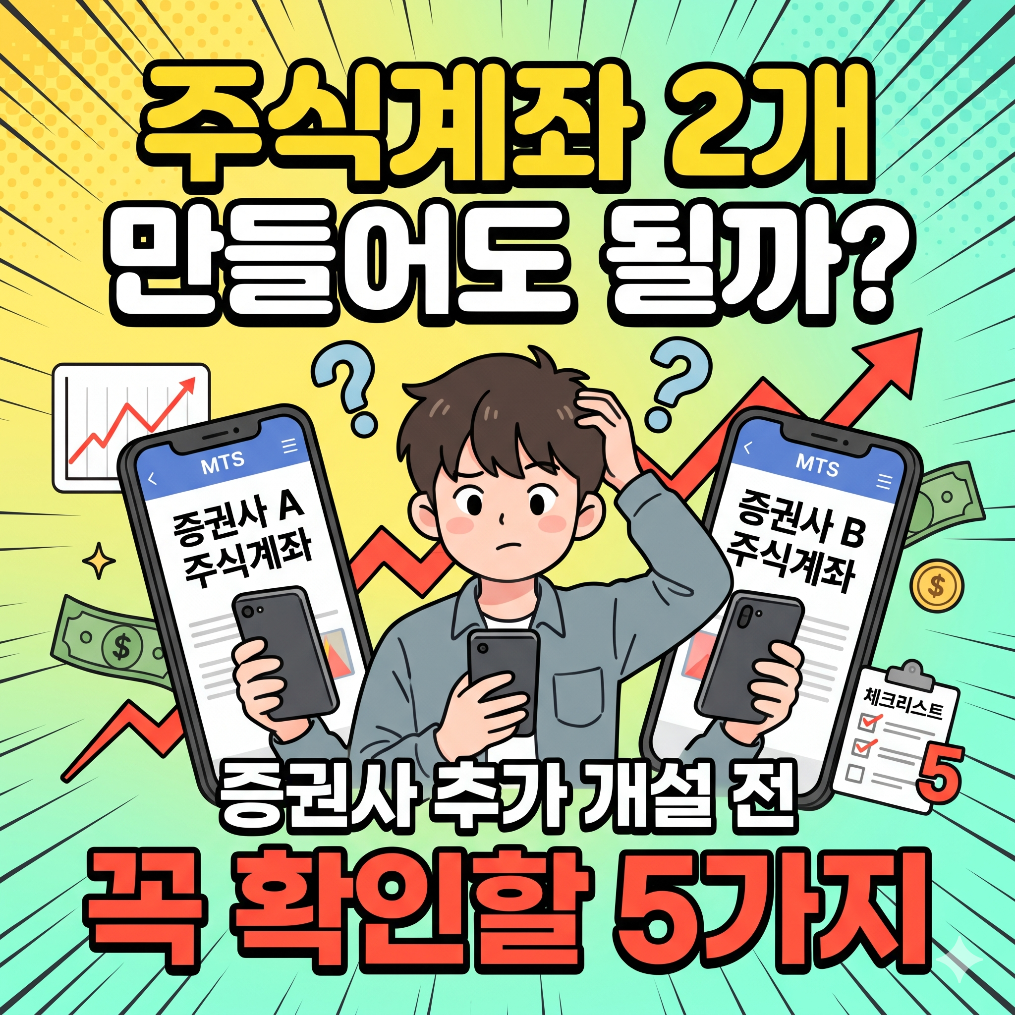 주식계좌 2개 만들어도 될까 증권사 추가 개설 전 꼭 확인할 5가지