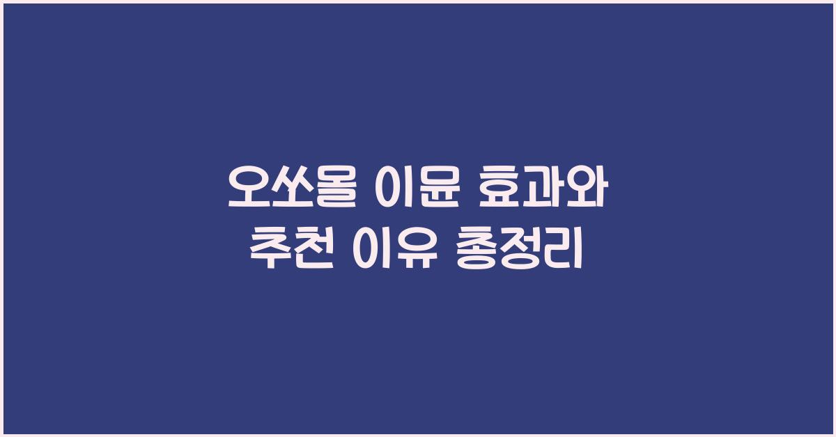 오쏘몰 이뮨