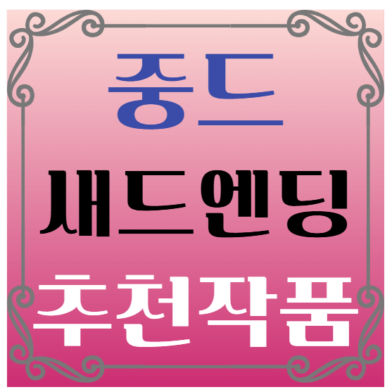 중드 새드엔딩 추천