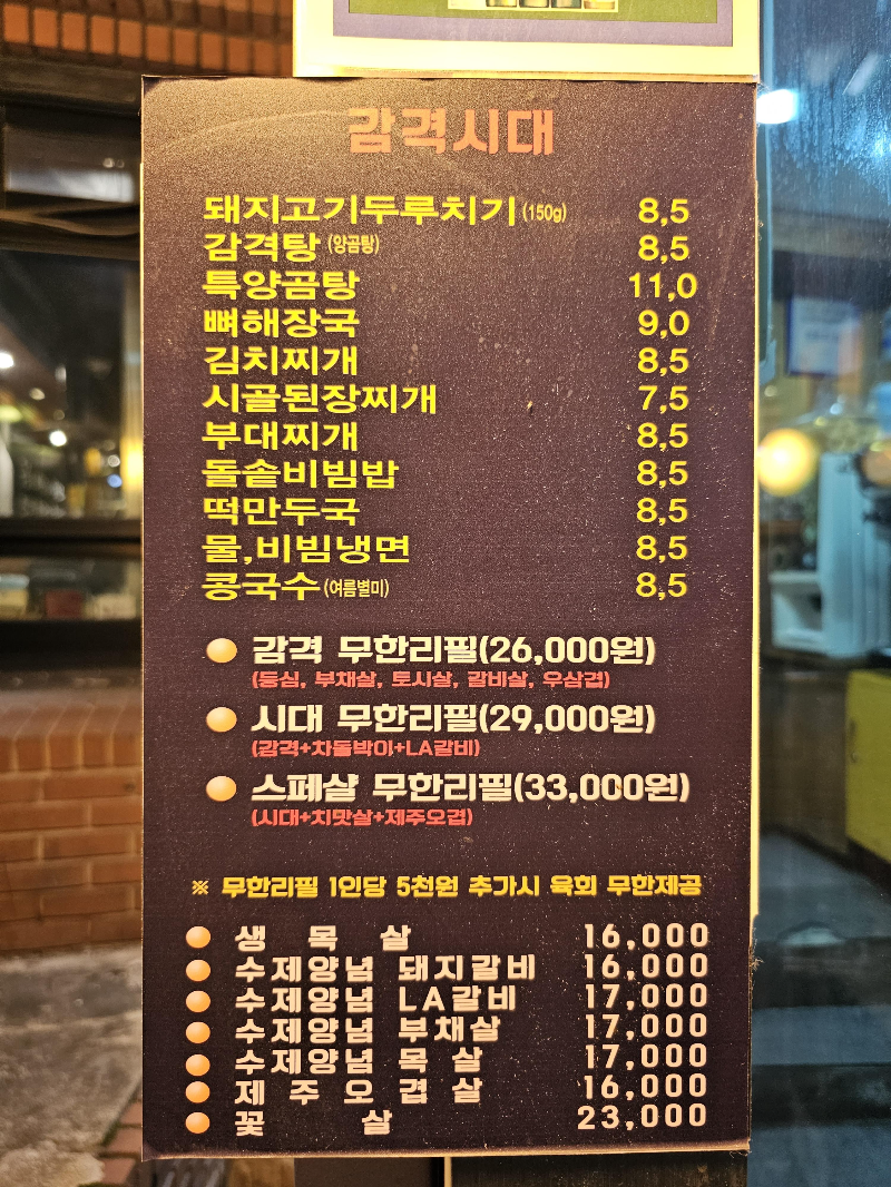 감격시대 메뉴