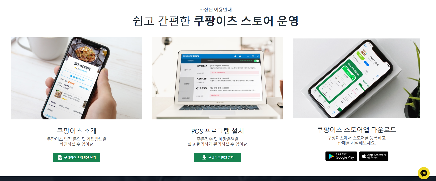 쿠팡이츠 사장님 사이트 수수료,배달요금 비교 및 정산 방법등 이용 후기