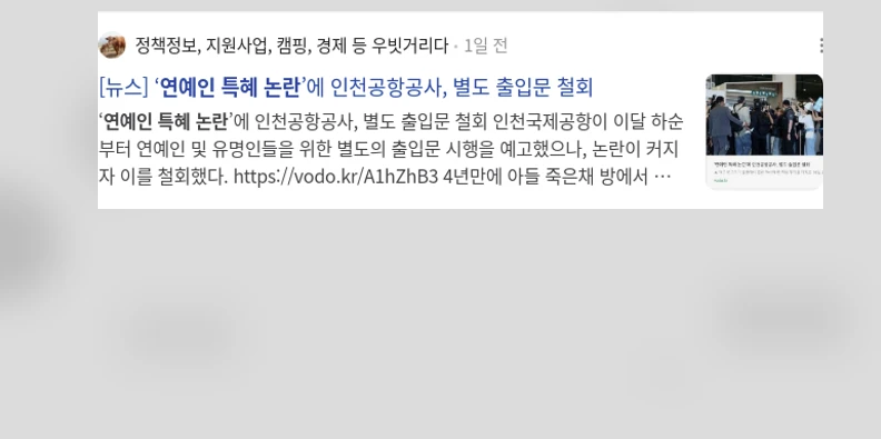 연예인 특혜 논란_2_subsection