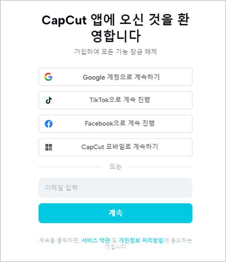 캡컷 무료 회원가입-2