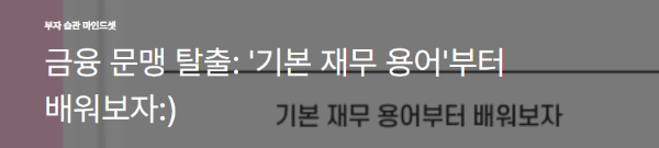 금융 문맹 탈출: '기본 재무 용어'부터 배워보자