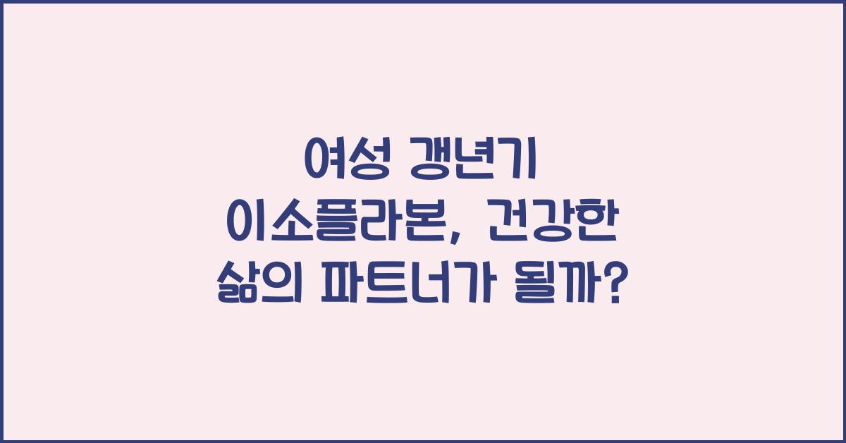 여성 갱년기 이소플라본