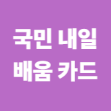 국민내일 배움카드