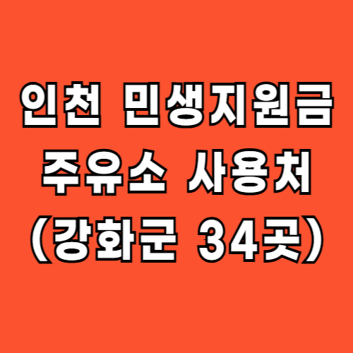 인천 민생지원금 주유소 강화군