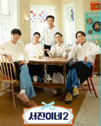 서진이네2-사진