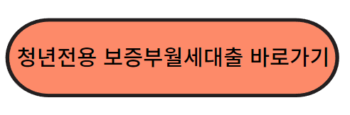 청년전용보증부월세