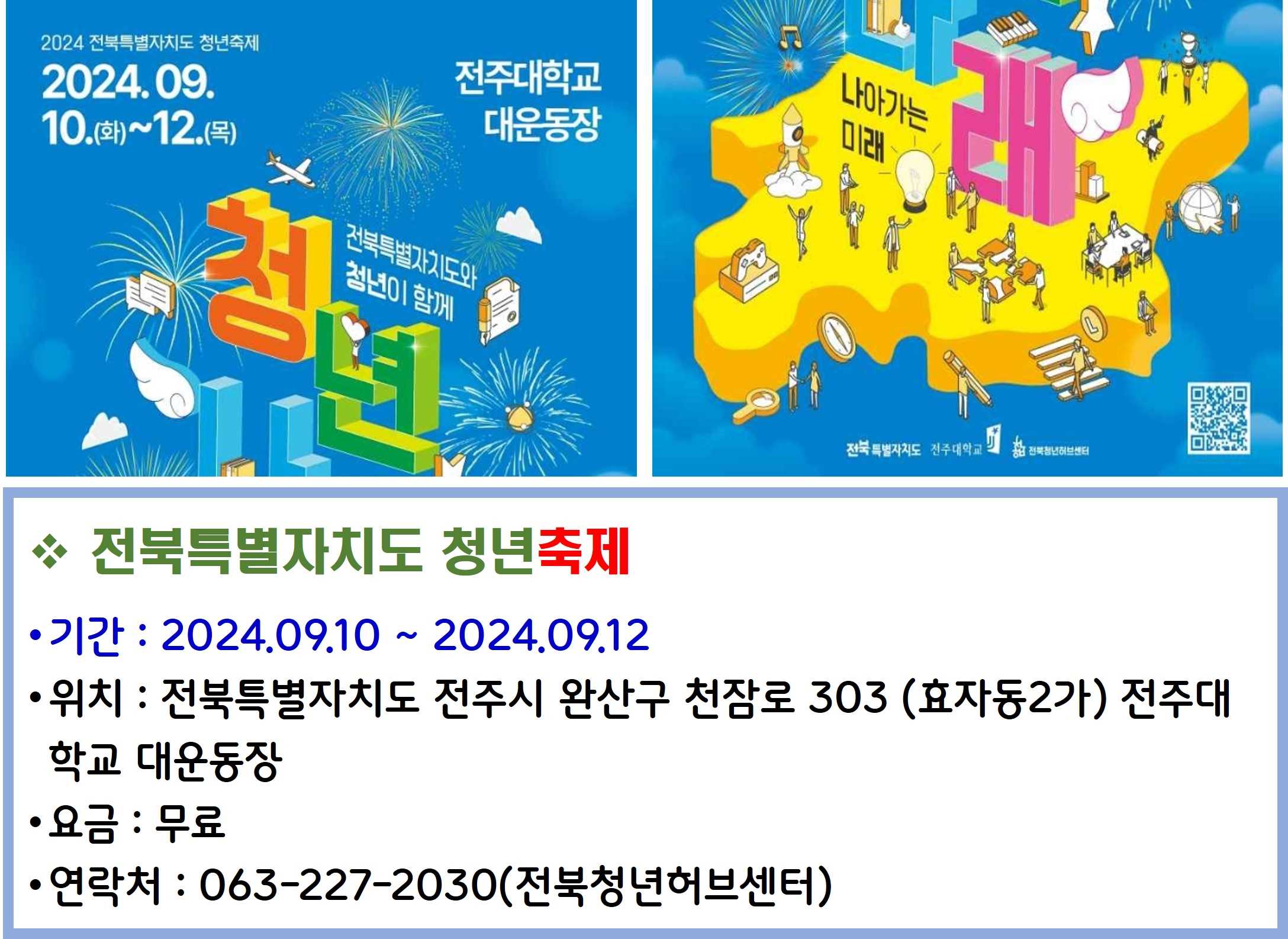 전북특별자치도 청년축제