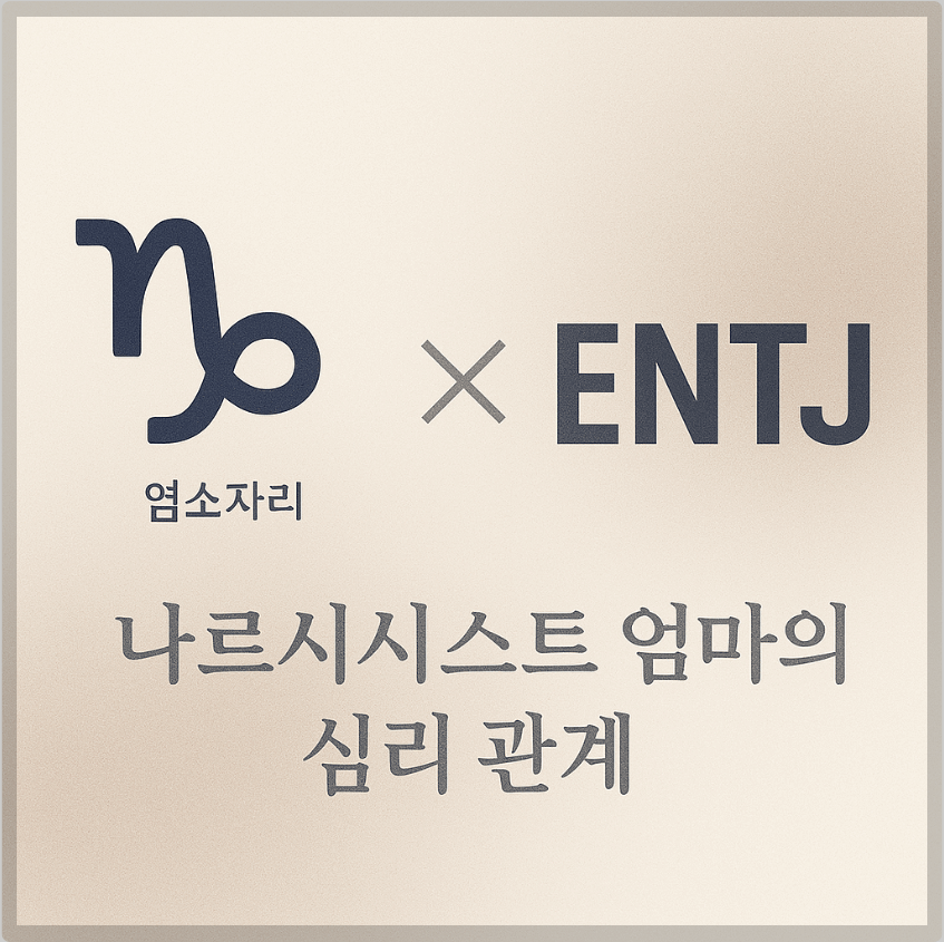 alt="염소자리&ENTJ와 나르시시스트 엄마의 심리 관계를 의미하는 그래픽 커버."
