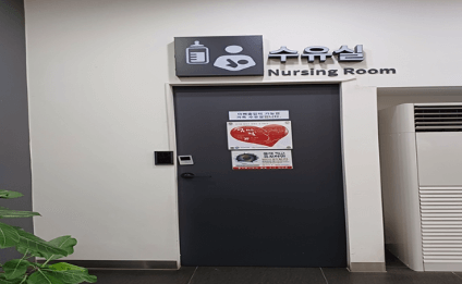 군위휴게소 수유실