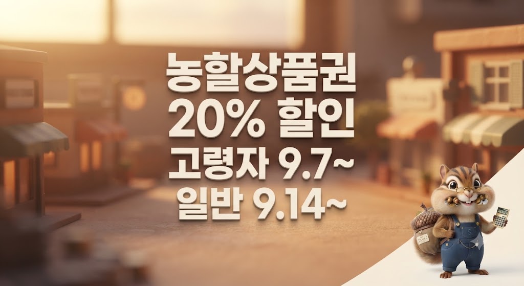 농할상품권 추석 구매일정 요약 이미지, 구석에 다랑이 캐릭터