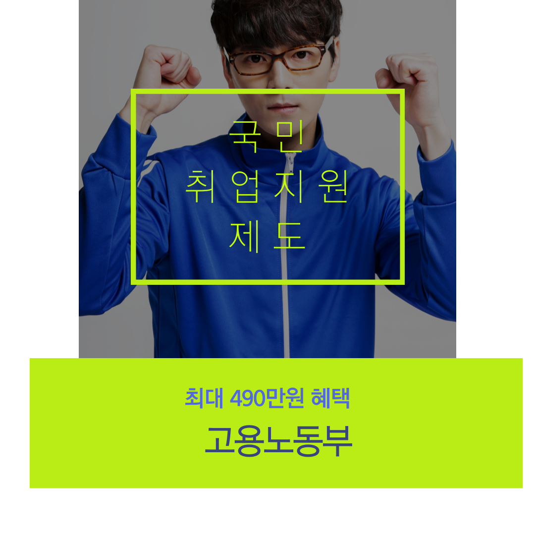 국민취업지원제도 신청방법 (2024 신청자격 및 지원 확대)